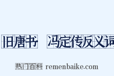 旧唐书·冯定传反义词是什么意思的图片